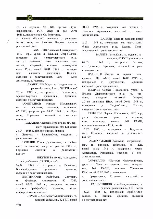  Сборник - Слава Башкирских конников - Страница № 269