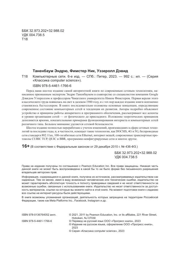 Эндрю Таненбаум - Компьютерные сети. 6-е изд. - Страница № 4