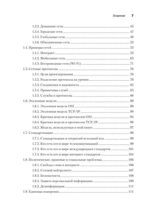 Эндрю Таненбаум - Компьютерные сети. 6-е изд. - Страница № 7