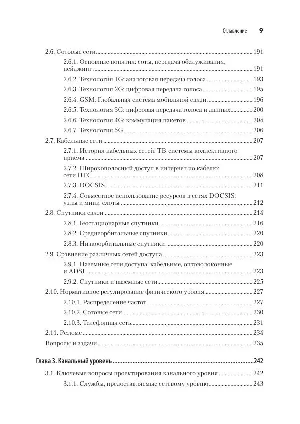 Эндрю Таненбаум - Компьютерные сети. 6-е изд. - Страница № 9
