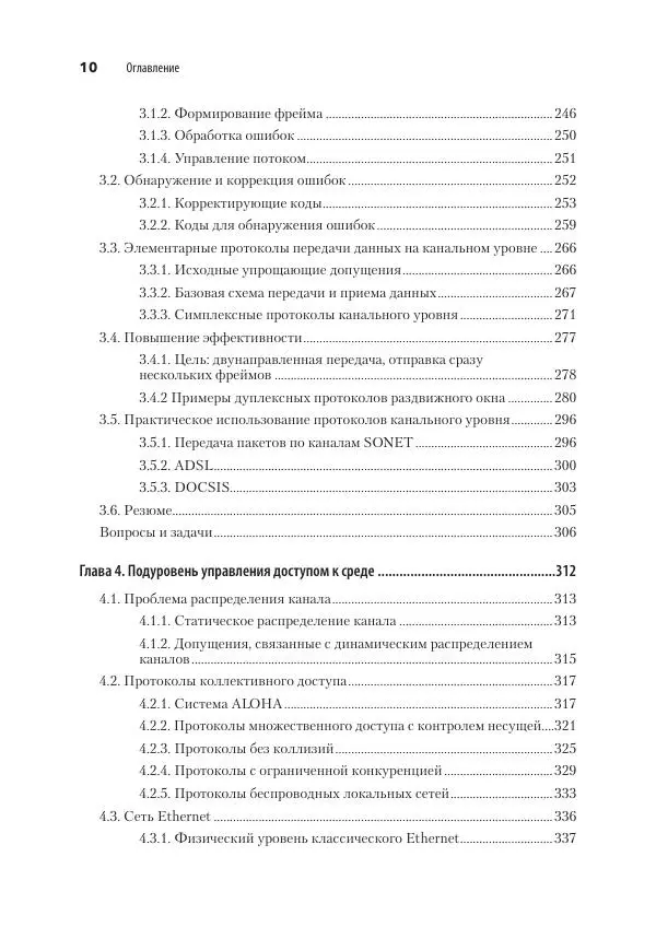 Эндрю Таненбаум - Компьютерные сети. 6-е изд. - Страница № 10