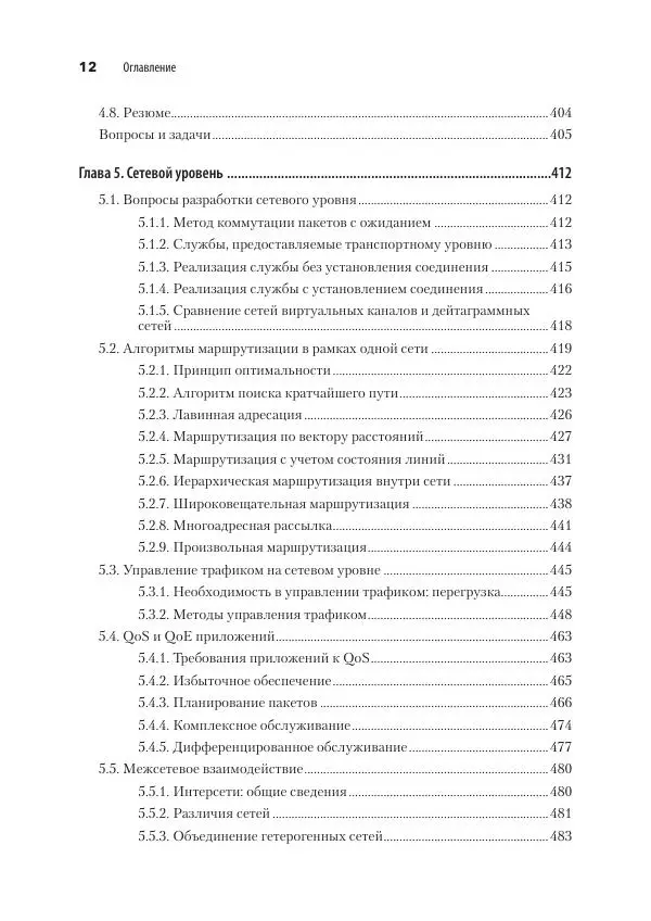 Эндрю Таненбаум - Компьютерные сети. 6-е изд. - Страница № 12