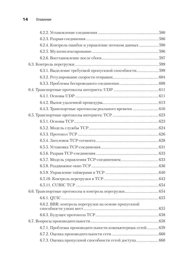 Эндрю Таненбаум - Компьютерные сети. 6-е изд. - Страница № 14