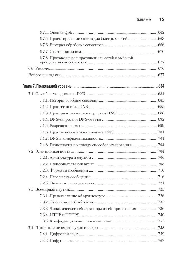 Эндрю Таненбаум - Компьютерные сети. 6-е изд. - Страница № 15