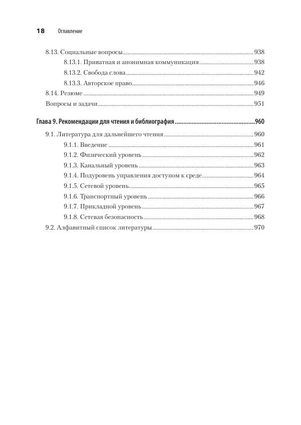 Эндрю Таненбаум - Компьютерные сети. 6-е изд. - Страница № 18