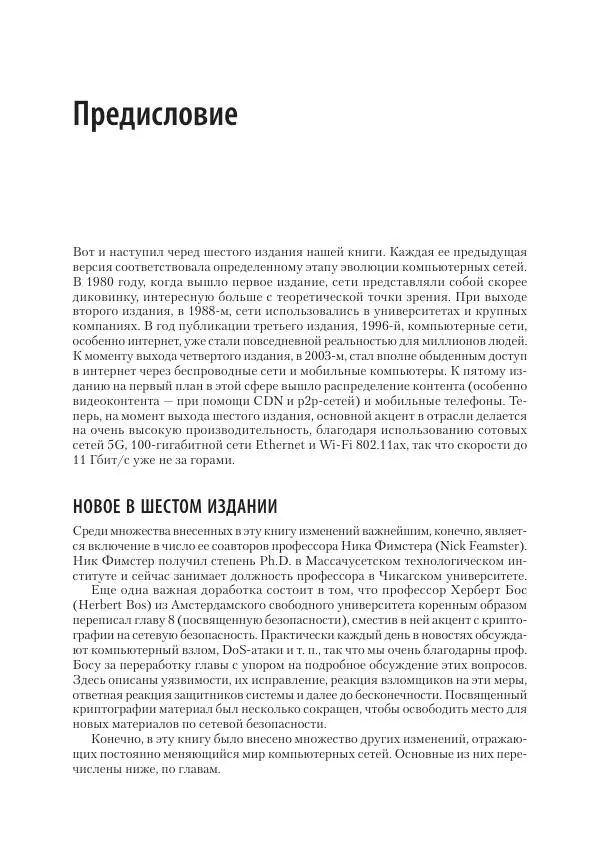 Эндрю Таненбаум - Компьютерные сети. 6-е изд. - Страница № 20