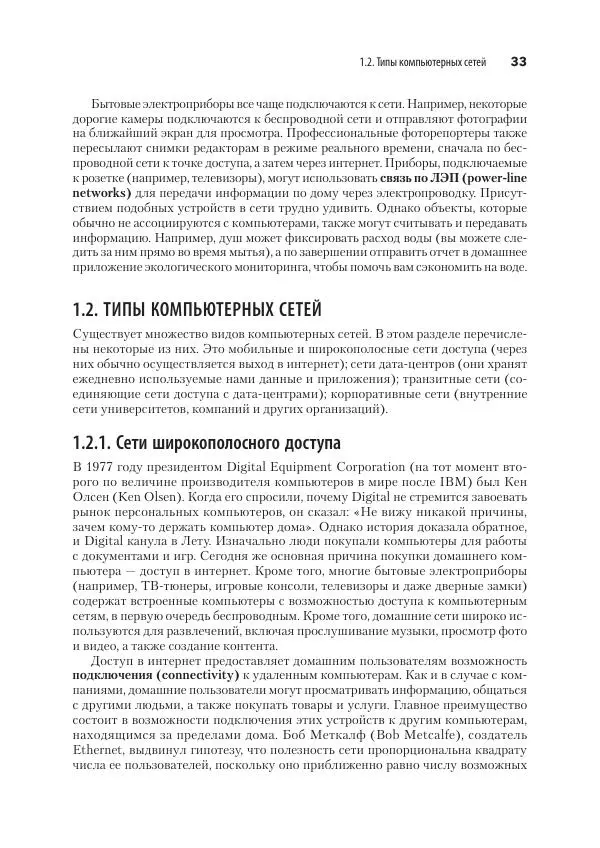 Эндрю Таненбаум - Компьютерные сети. 6-е изд. - Страница № 33