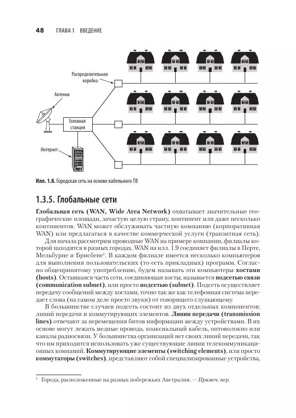 Эндрю Таненбаум - Компьютерные сети. 6-е изд. - Страница № 48