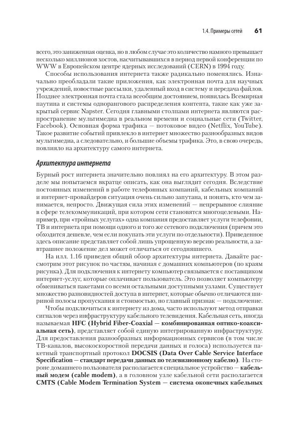 Эндрю Таненбаум - Компьютерные сети. 6-е изд. - Страница № 61