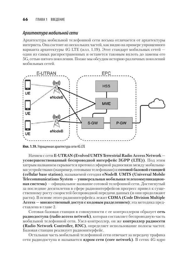 Эндрю Таненбаум - Компьютерные сети. 6-е изд. - Страница № 66