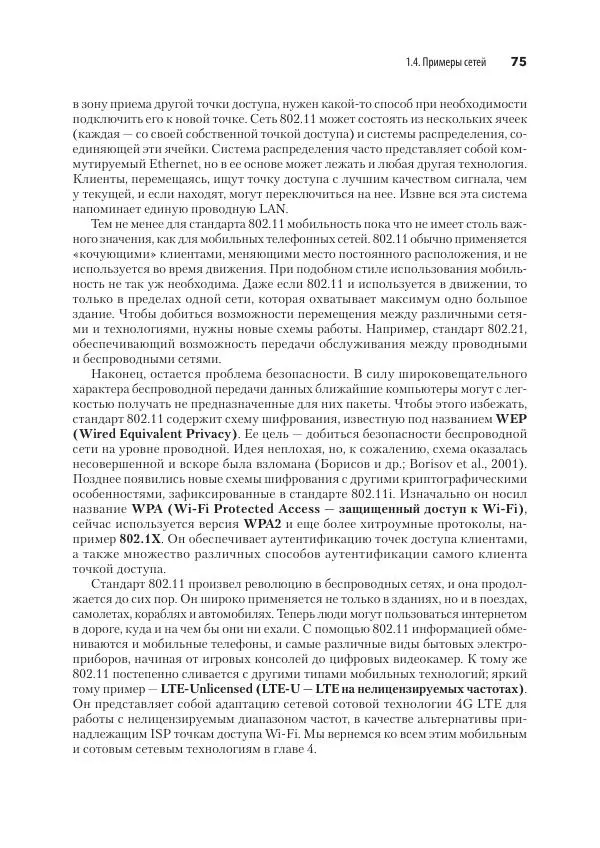 Эндрю Таненбаум - Компьютерные сети. 6-е изд. - Страница № 75