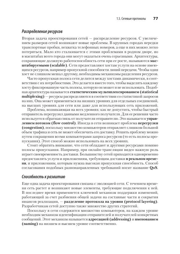 Эндрю Таненбаум - Компьютерные сети. 6-е изд. - Страница № 77