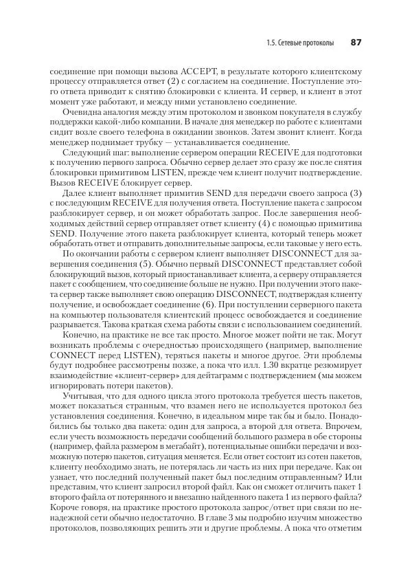 Эндрю Таненбаум - Компьютерные сети. 6-е изд. - Страница № 87