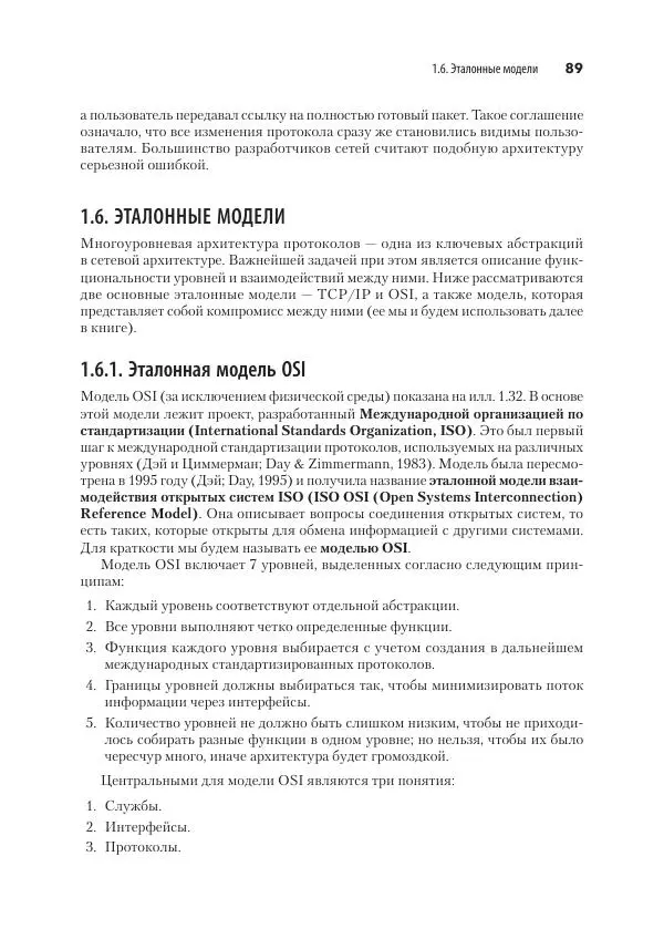 Эндрю Таненбаум - Компьютерные сети. 6-е изд. - Страница № 89