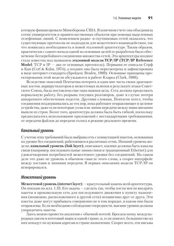Эндрю Таненбаум - Компьютерные сети. 6-е изд. - Страница № 91