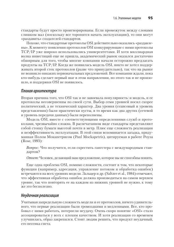 Эндрю Таненбаум - Компьютерные сети. 6-е изд. - Страница № 95
