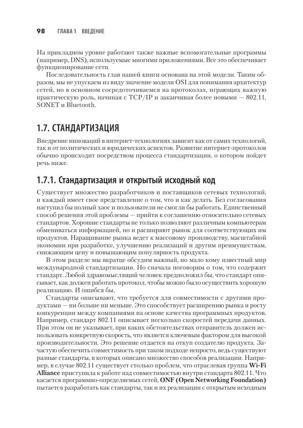 Эндрю Таненбаум - Компьютерные сети. 6-е изд. - Страница № 98