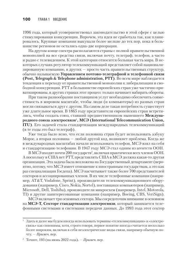 Эндрю Таненбаум - Компьютерные сети. 6-е изд. - Страница № 100