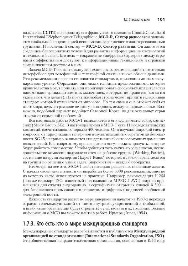 Эндрю Таненбаум - Компьютерные сети. 6-е изд. - Страница № 101