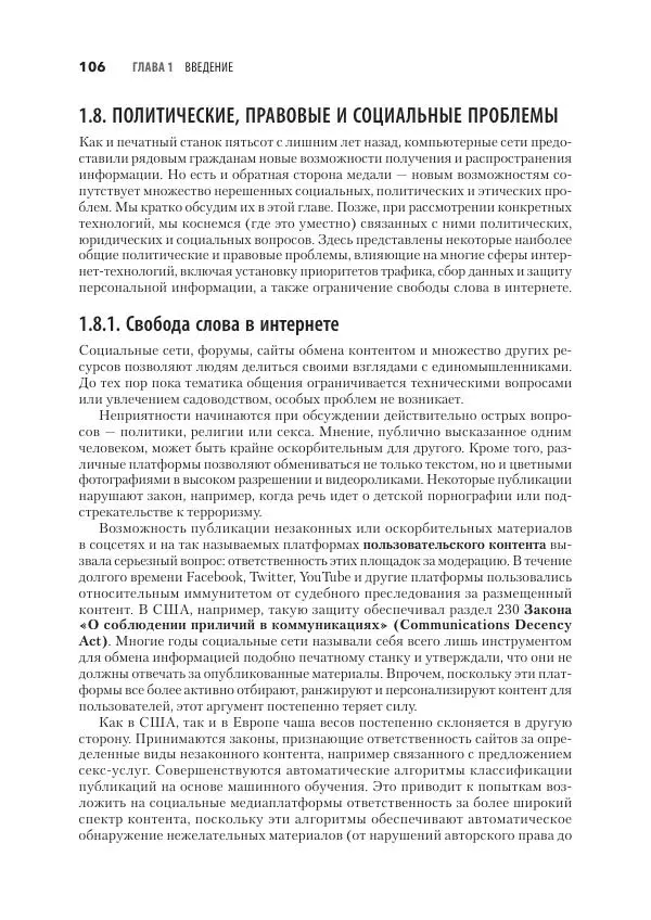 Эндрю Таненбаум - Компьютерные сети. 6-е изд. - Страница № 106