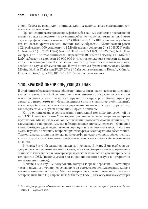 Эндрю Таненбаум - Компьютерные сети. 6-е изд. - Страница № 112