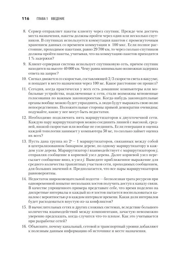 Эндрю Таненбаум - Компьютерные сети. 6-е изд. - Страница № 116