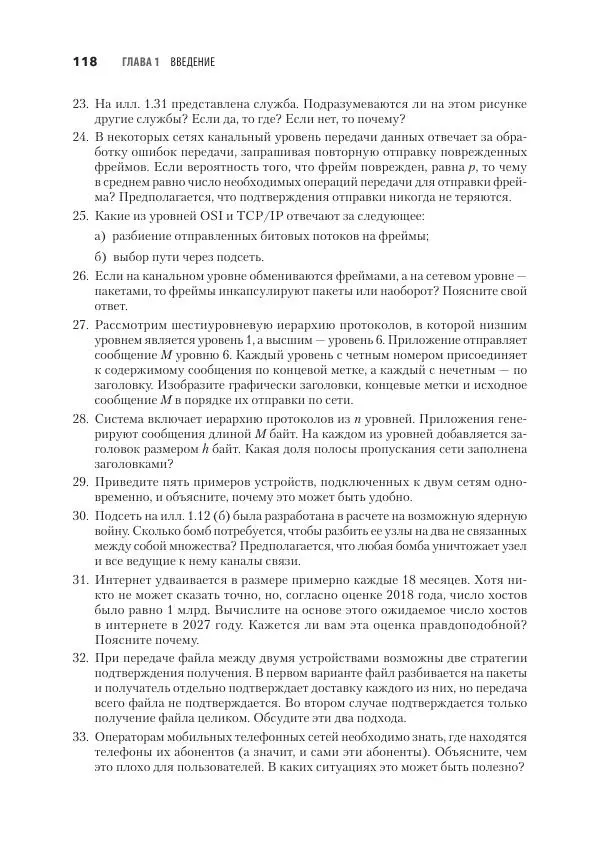 Эндрю Таненбаум - Компьютерные сети. 6-е изд. - Страница № 118