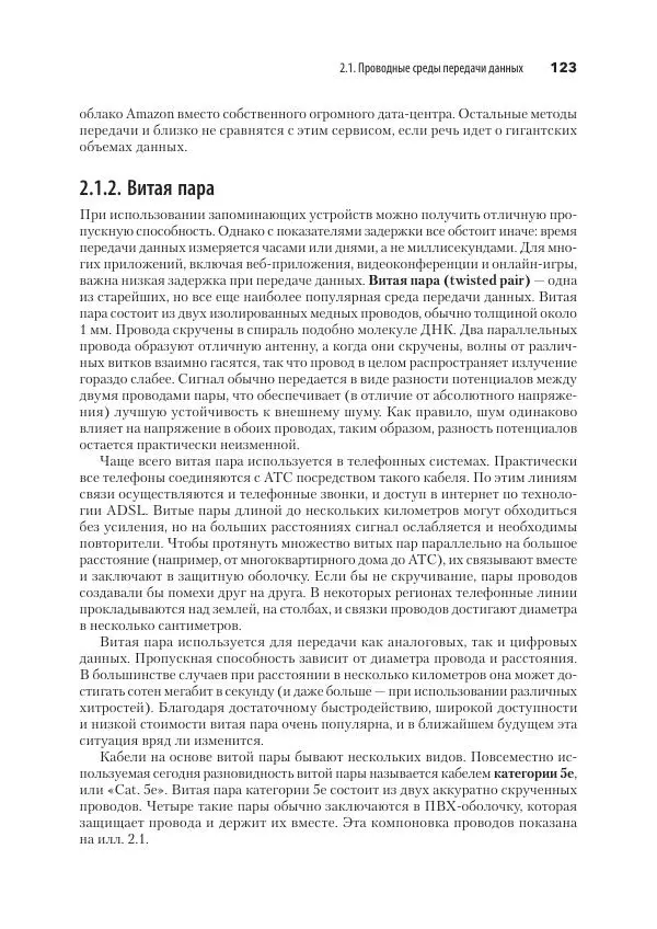Эндрю Таненбаум - Компьютерные сети. 6-е изд. - Страница № 123