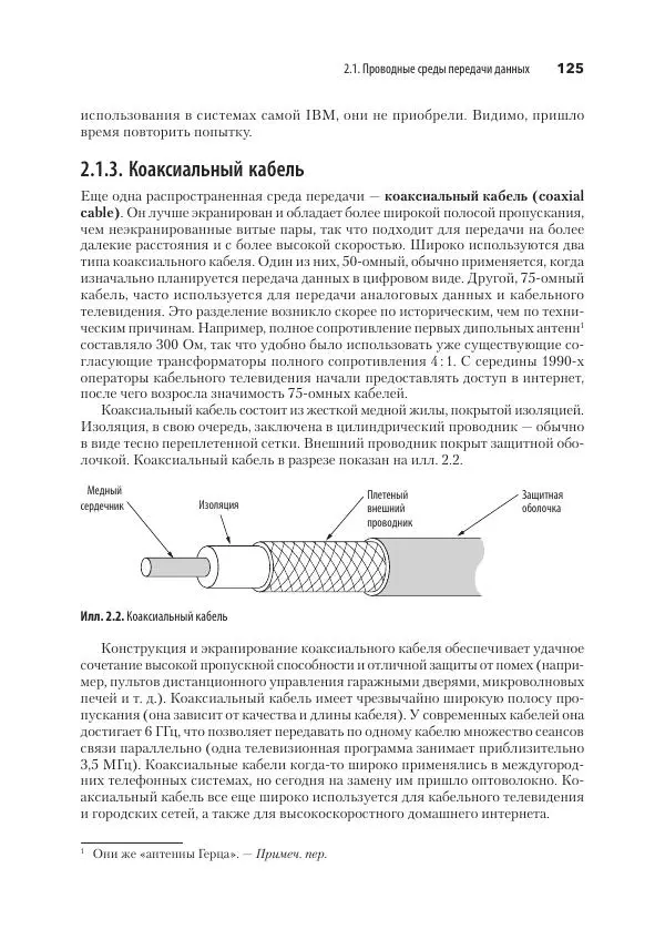 Эндрю Таненбаум - Компьютерные сети. 6-е изд. - Страница № 125