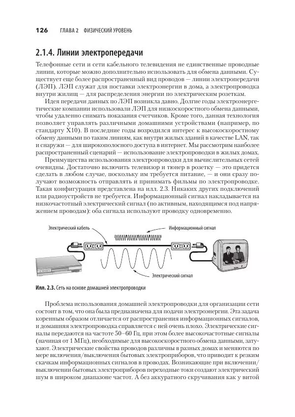 Эндрю Таненбаум - Компьютерные сети. 6-е изд. - Страница № 126