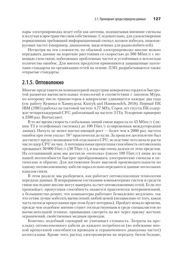 Эндрю Таненбаум - Компьютерные сети. 6-е изд. - Страница № 127