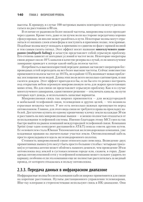 Эндрю Таненбаум - Компьютерные сети. 6-е изд. - Страница № 140