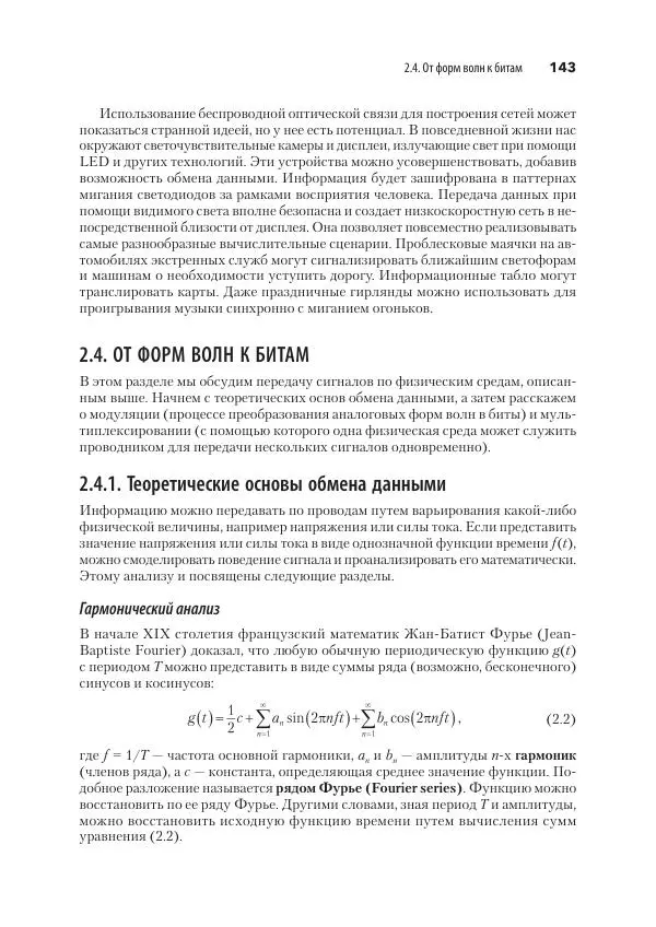 Эндрю Таненбаум - Компьютерные сети. 6-е изд. - Страница № 143