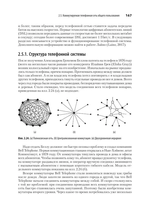 Эндрю Таненбаум - Компьютерные сети. 6-е изд. - Страница № 167