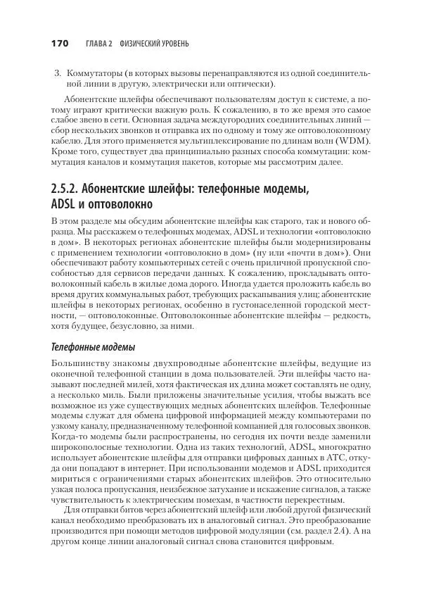 Эндрю Таненбаум - Компьютерные сети. 6-е изд. - Страница № 170