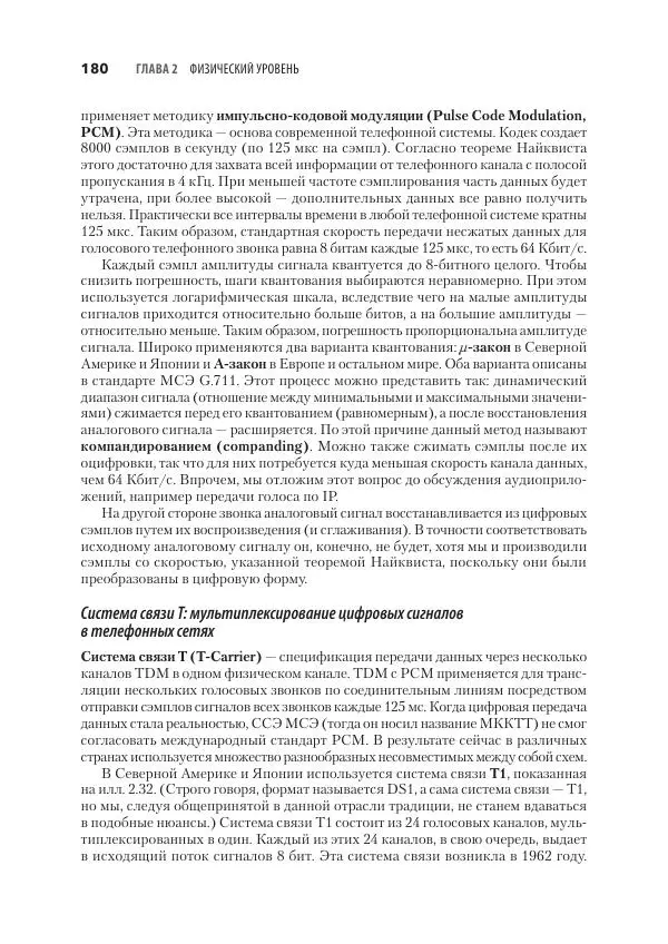 Эндрю Таненбаум - Компьютерные сети. 6-е изд. - Страница № 180