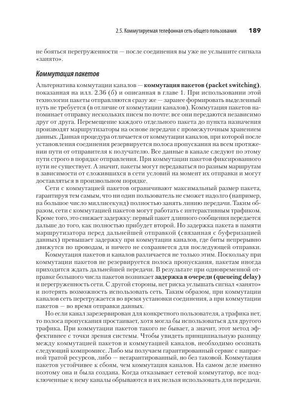 Эндрю Таненбаум - Компьютерные сети. 6-е изд. - Страница № 189