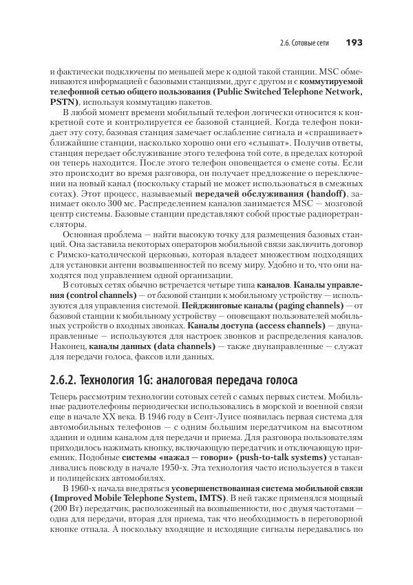Эндрю Таненбаум - Компьютерные сети. 6-е изд. - Страница № 193