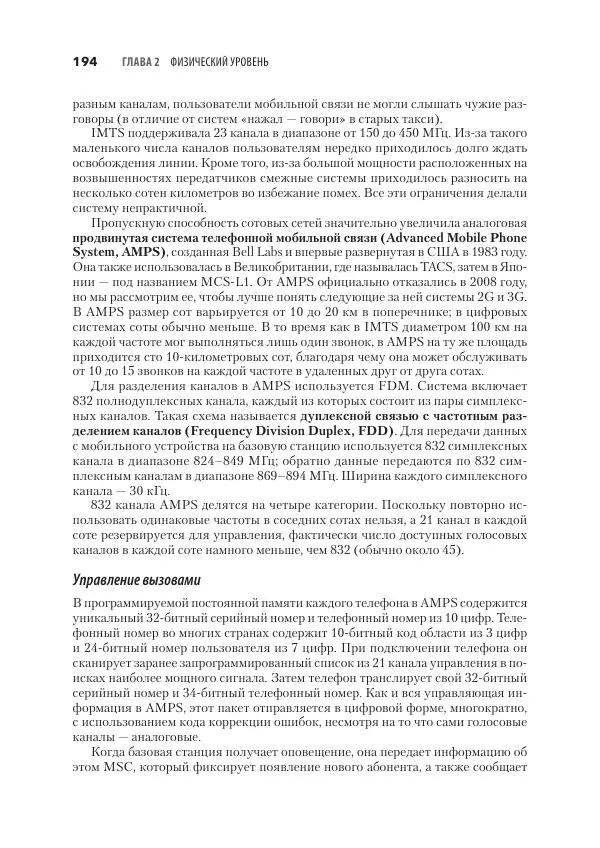 Эндрю Таненбаум - Компьютерные сети. 6-е изд. - Страница № 194