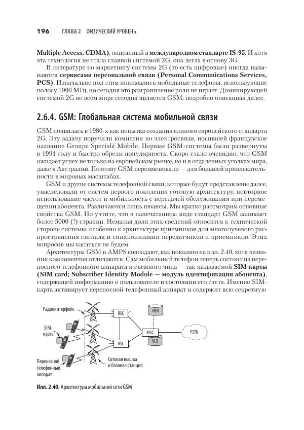 Эндрю Таненбаум - Компьютерные сети. 6-е изд. - Страница № 196
