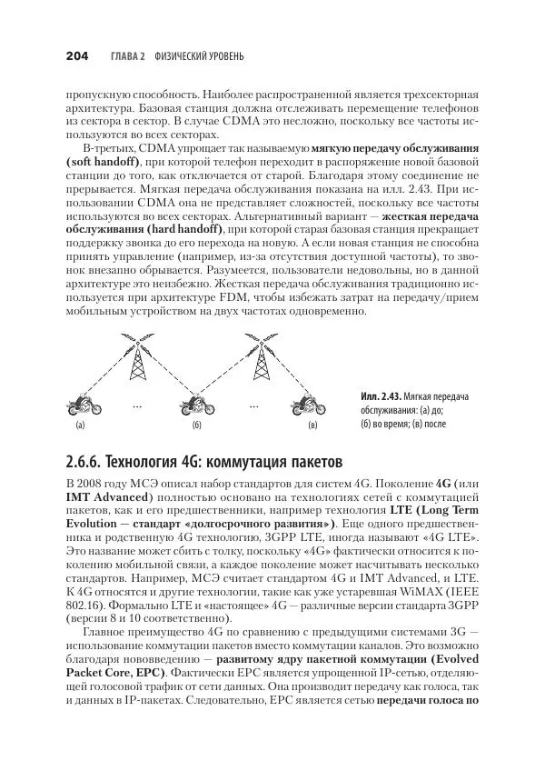 Эндрю Таненбаум - Компьютерные сети. 6-е изд. - Страница № 204
