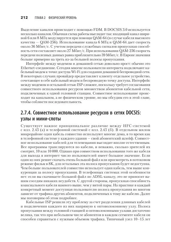 Эндрю Таненбаум - Компьютерные сети. 6-е изд. - Страница № 212