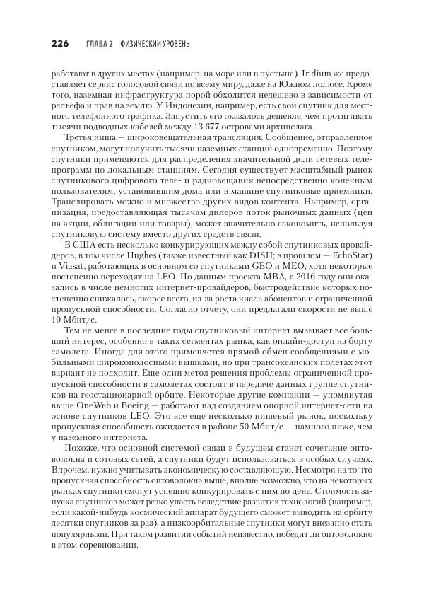 Эндрю Таненбаум - Компьютерные сети. 6-е изд. - Страница № 226