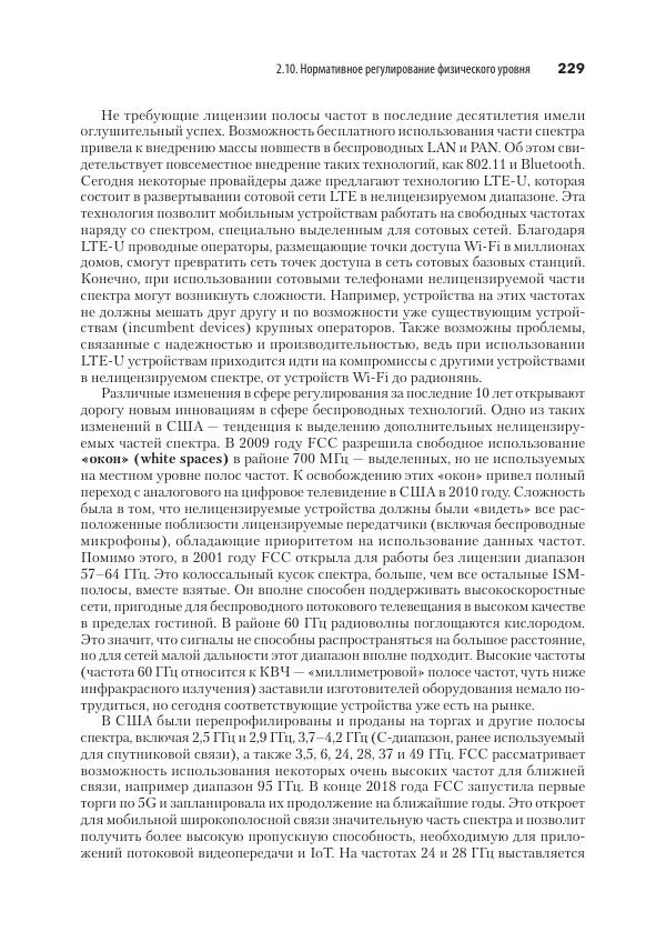 Эндрю Таненбаум - Компьютерные сети. 6-е изд. - Страница № 229