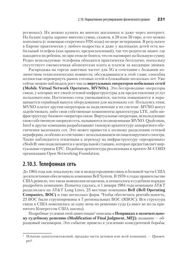 Эндрю Таненбаум - Компьютерные сети. 6-е изд. - Страница № 231