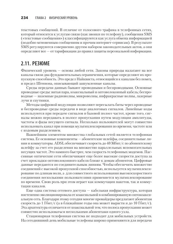 Эндрю Таненбаум - Компьютерные сети. 6-е изд. - Страница № 234