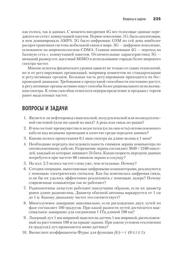 Эндрю Таненбаум - Компьютерные сети. 6-е изд. - Страница № 235