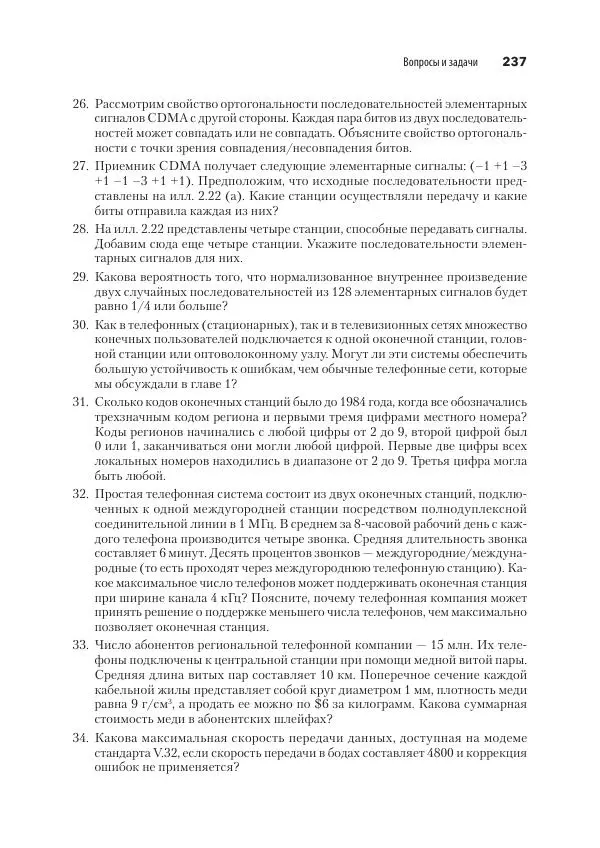 Эндрю Таненбаум - Компьютерные сети. 6-е изд. - Страница № 237