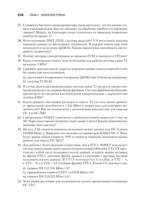 Эндрю Таненбаум - Компьютерные сети. 6-е изд. - Страница № 238