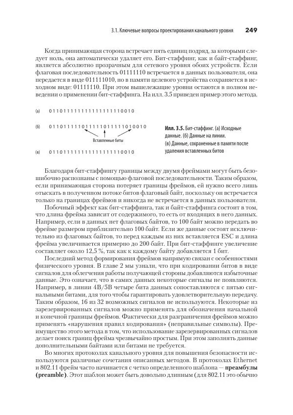 Эндрю Таненбаум - Компьютерные сети. 6-е изд. - Страница № 249